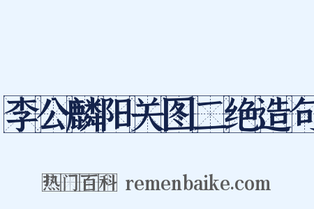 李公麟阳关图二绝造句是什么意思的图片
